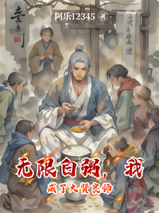 无限白粥,我成了大贤良师