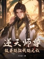 逆天师尊:徒弟越强我越无敌