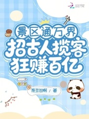 景区通万界:招古人揽客狂赚百亿