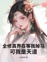 全修真界在等我掉马,可我是天道