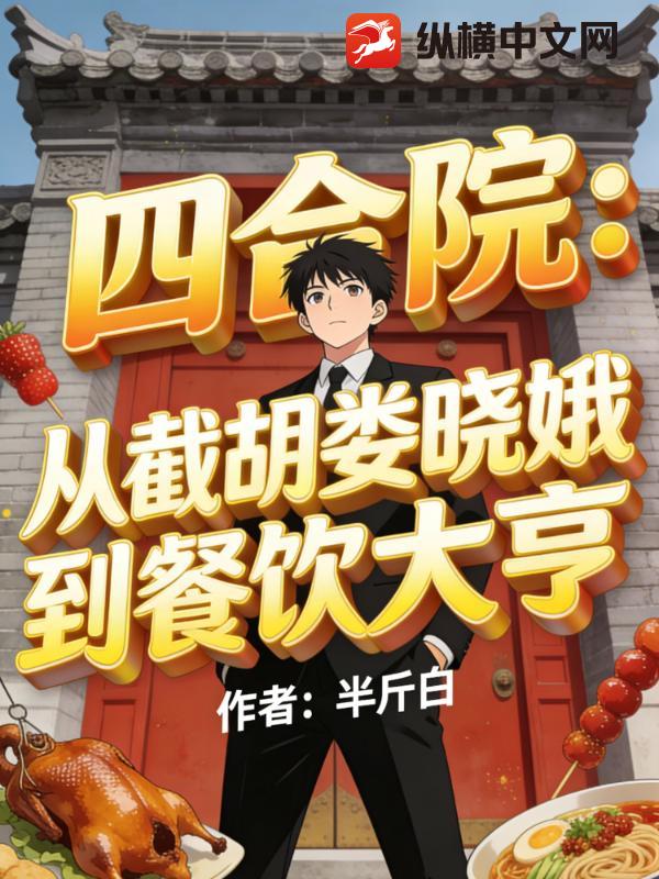 四合院:从截胡娄晓娥到餐饮大亨