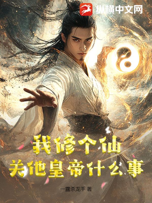 我修个仙,关他皇帝什么事?