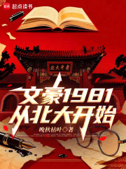 文豪1981:从北大开始