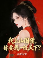 我上山围猎,你要我一统天下?