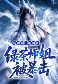 苟在宗门刷词条,绿茶师姐被暴击