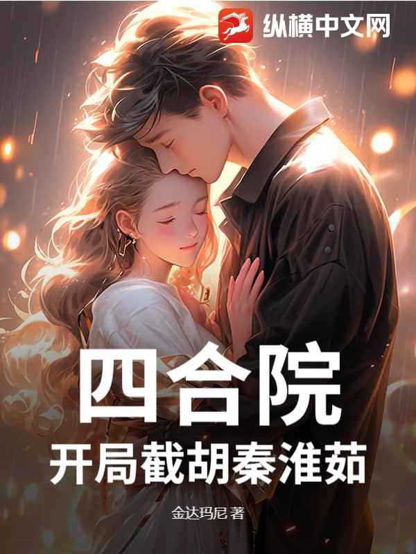 四合院,开局截胡秦淮茹