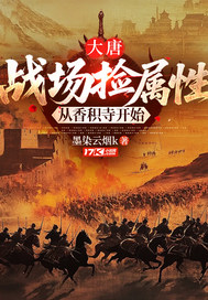 大唐:战场捡属性,从香积寺开始