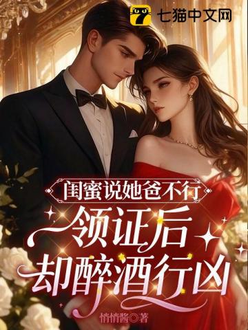 闺蜜说她爸高冷,领证后却醉酒行凶