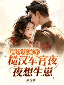 懒娇娘随军,糙汉军官夜夜想生崽