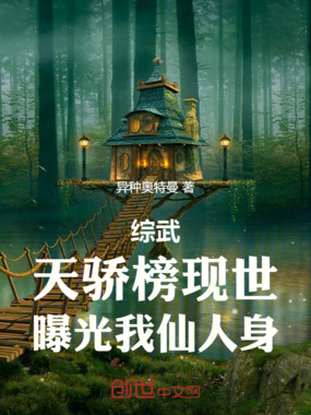 综武:天骄榜现世,曝光我仙人身