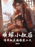 换嫁小叔后,清冷权臣将我宠上天
