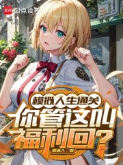 模拟人生通关,你管这叫福利回?