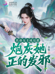 真命女主成反派,炮灰她正的发邪