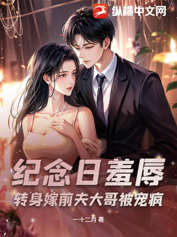 纪念日羞辱?转身嫁前夫大哥被宠疯