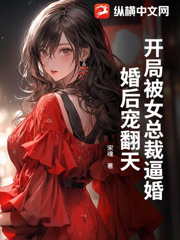 开局被女总裁逼婚,婚后宠翻天