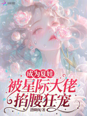 成为夏娃,被星际大佬掐腰狂宠