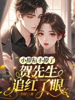 小撩精不撩了,贺先生追红了眼