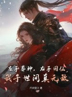 左手葬神,右手囚仙,我于世间真无敌