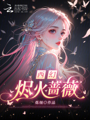 西幻:烬火蔷薇