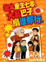 老太重生七零,大耳巴子扇谁都行