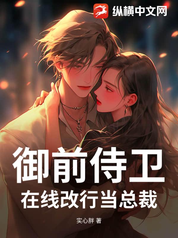 御前侍卫,在线改行当总裁