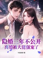 隐婚三年不公开,离婚被大佬强宠了