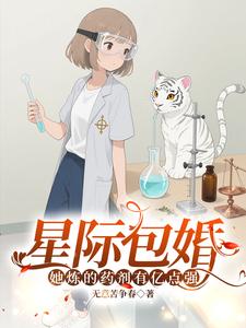 星际包婚,她炼的药剂有亿点强