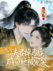 魔尊夫君掉马后,咸鱼她被宠哭