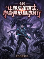 全民:让你荒星求生,你当异形自助餐厅