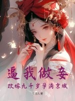 逼我做妾?改嫁九千岁孕满京城