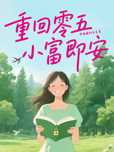 重回零五,小富即安