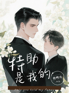 即使过敏,总裁也离不开我