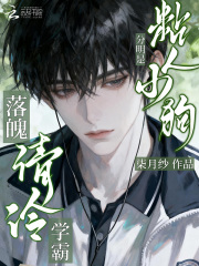 落魄清冷学霸?分明是粘人小狗