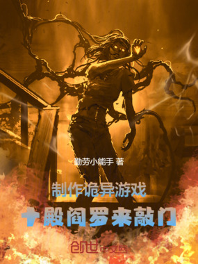 制作诡异游戏,十殿阎罗来敲门
