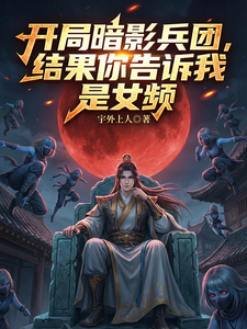 开局暗影兵团,结果你说是女频?