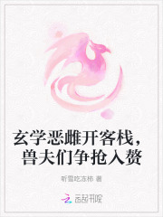 玄学恶雌开客栈,兽夫们争抢入赘