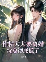 作精太太要离婚,沈总彻底慌了