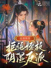 反骨快穿:拒绝拯救阴湿反派
