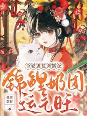 锦鲤奶团运气旺,全家逃荒肉满仓