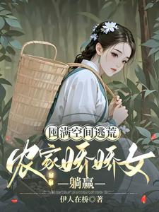 囤满空间逃荒,农家娇娇女躺赢