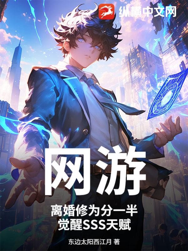 网游:离婚修为分一半,觉醒SSS天赋