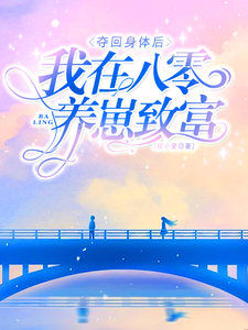 夺回身体后,我在八零养崽致富
