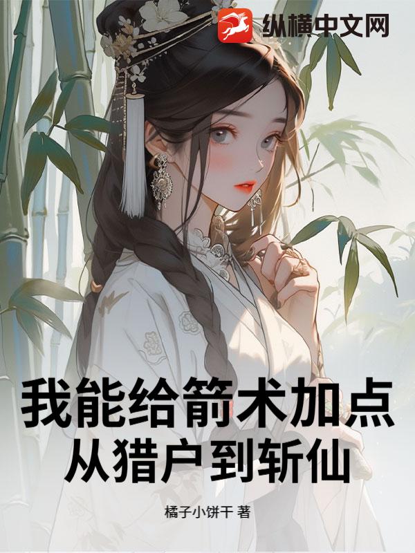 我能给箭术加点:从猎户到斩仙