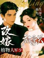 重生九零:改嫁植物人军少被亲哭