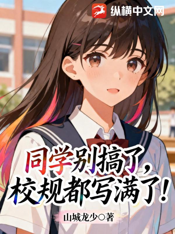 同学别搞了,校规都写满了!