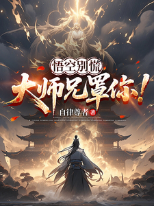 悟空别慌,大师兄罩你!