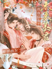 躺平炮灰?未来暴君教我宫斗!