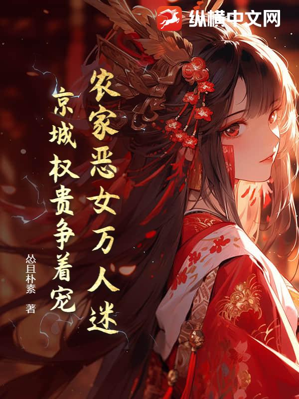 农家恶女万人迷,京城权贵争着宠