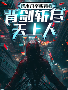 我本凡卒铸青锋,背剑斩尽天上人