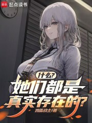 什么?她们都是真实存在的?